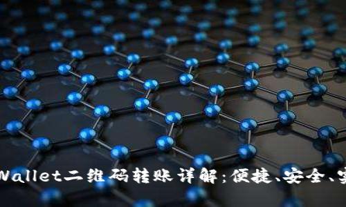 tpWallet二维码转账详解：便捷、安全、实用