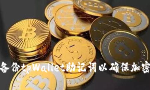 如何有效备份tpWallet助记词以确保加密资产安全