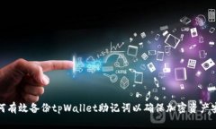 如何有效备份tpWallet助记词以确保加密资产安全