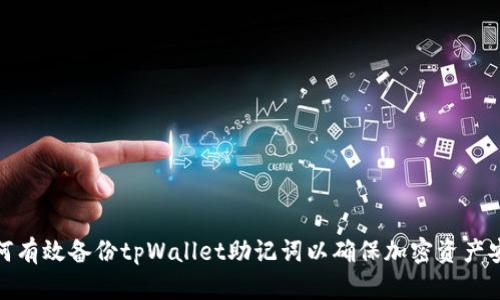 如何有效备份tpWallet助记词以确保加密资产安全