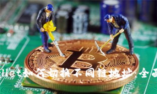 tpWallet如何切换不同链地址：全面指南