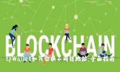 tpWallet如何切换不同链地址：全面指南