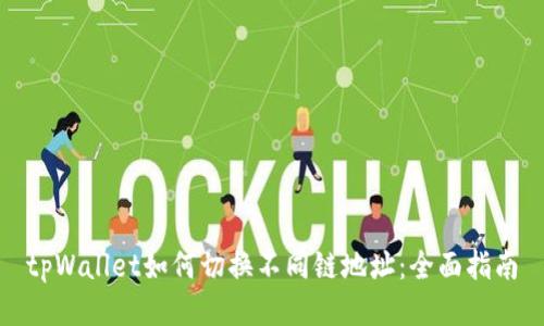 tpWallet如何切换不同链地址：全面指南