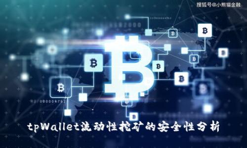 tpWallet流动性挖矿的安全性分析