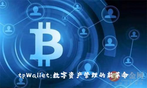 tpWallet：数字资产管理的新革命