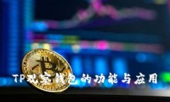TP观察钱包的功能与应用