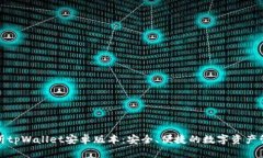 全面解析tpWallet安卓版本：安全、便捷的数字资产