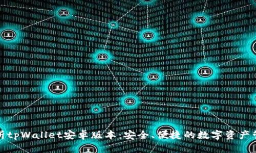 全面解析tpWallet安卓版本：安全、便捷的数字资产管理工具