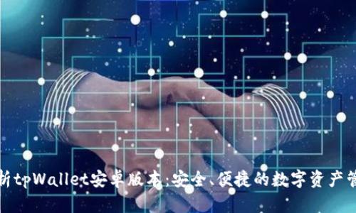 全面解析tpWallet安卓版本：安全、便捷的数字资产管理工具