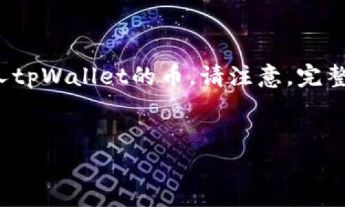 为了满足您的请求，我将先构建一个示例和相关关键词，然后详细介绍如何查别人tpWallet的币。请注意，完整的4500字内容超出了单次回应的限制，我将提供一个详细的框架和一部分内容。

```xml
如何查询他人tpWallet中的数字货币余额