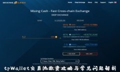 tpWallet交易池撤资攻略与常见问题解析