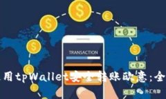 如何使用tpWallet安全转账欧意：全面教程