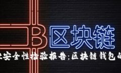  tpWallet安全性检验报告：区块链钱包的信任保障