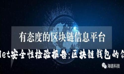  tpWallet安全性检验报告：区块链钱包的信任保障