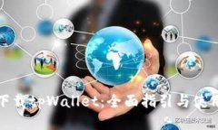 轻松下载tpWallet：全面指引与使用技巧