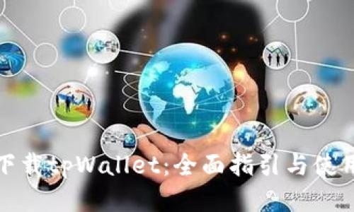 轻松下载tpWallet：全面指引与使用技巧