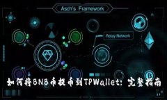 如何将BNB币提币到TPWallet: 完整指南