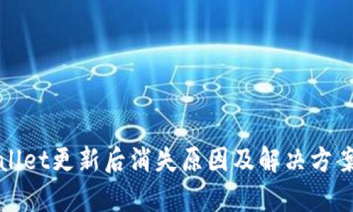 tpWallet更新后消失原因及解决方案解析