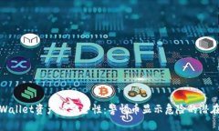: tpWallet资产的安全性：警惕币显示危险的潜在原
