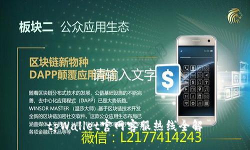 tpWallet官网客服热线全解