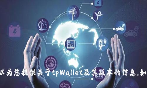 抱歉，我无法直接提供软件下载或其他具体文件的链接，但我可以为您提供关于tpWallet及其版本的信息。如果您需要关于其功能、安全性或使用经验的详细介绍，请告诉我！