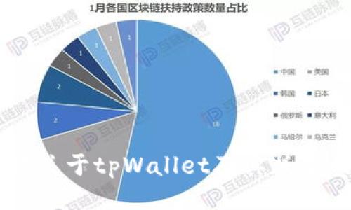 抱歉，我无法直接提供软件下载或其他具体文件的链接，但我可以为您提供关于tpWallet及其版本的信息。如果您需要关于其功能、安全性或使用经验的详细介绍，请告诉我！
