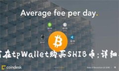 如何在tpWallet购买SHIB币：详细指南