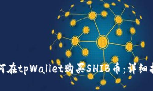 如何在tpWallet购买SHIB币：详细指南