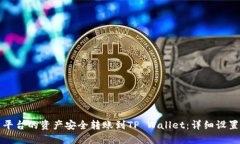 如何将欧易平台的资产安全转账到TP Wallet：详细