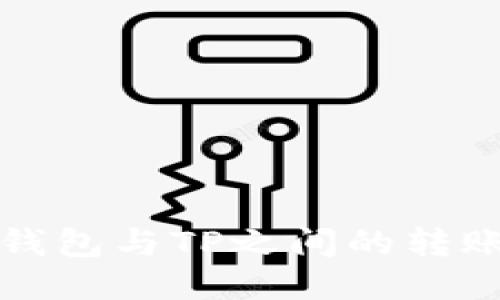 波宝钱包与TP之间的转账指南