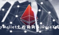 tpWallet支持狗狗币（Doge）吗？