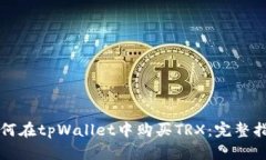 如何在tpWallet中购买TRX：完整指南