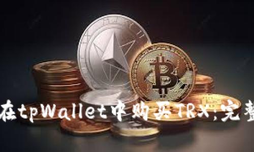 如何在tpWallet中购买TRX：完整指南