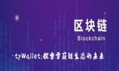 tpWallet：探索雪崩链生态的未来