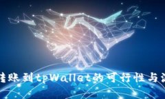 冷钱包转账到tpWallet的可行性与流程分析