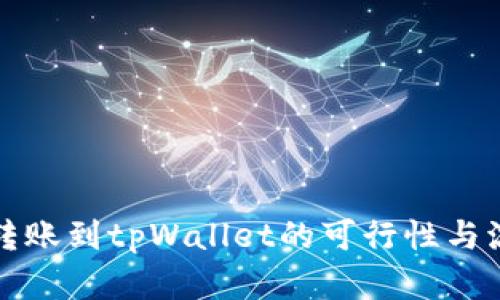 冷钱包转账到tpWallet的可行性与流程分析
