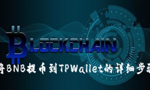 如何将BNB提币到TPWallet的详细步骤指南