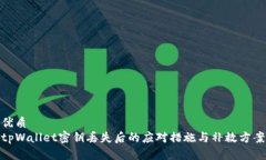 优质  tpWallet密钥丢失后的应对措施与补救方案
