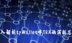 深入解析tpWallet中TRX的消耗总数