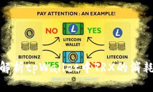 深入解析tpWallet中TRX的消耗总数