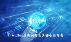 tpWallet注册问题及其安全性