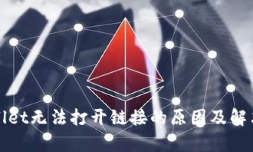 tpWallet无法打开链接的原因及解决办法