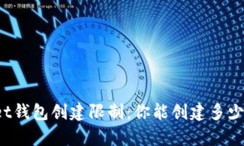 tpWallet钱包创建限制：你能创建多少个钱包？