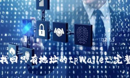 如何找回只有地址的tpWallet：完整指南