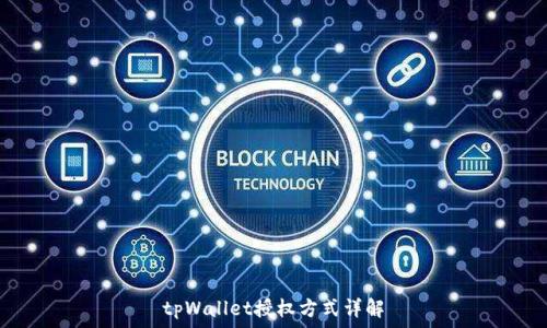   
tpWallet授权方式详解