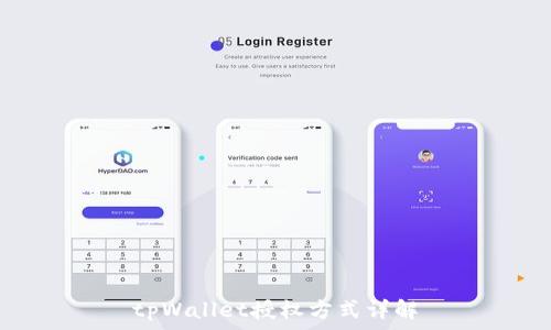   
tpWallet授权方式详解