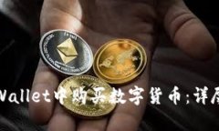 如何在tpWallet中购买数字货币：详尽视频教程