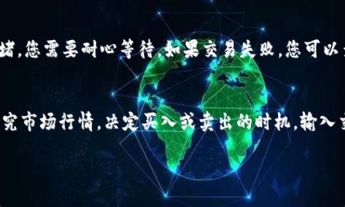 思考一个优质的
如何通过tpWallet将以太坊提取到火币网

相关关键词：
tpWallet, 提现, 火币网/guanjianci

详细介绍：

随着区块链技术的发展，以太坊（Ethereum）已经成为全球第二大数字货币，火币网（Huobi）也是最受欢迎的数字资产交易所之一。许多用户使用tpWallet来管理他们的以太坊资产。如果您希望将您的以太坊资产从tpWallet提取到火币网，您将需要遵循一系列简单的步骤。

首先，确保您有一个火币网账户。如果你没有账户，你需要去火币网的官网注册一个新账户并完成身份验证。根据平台的规则，您可能需要提供一些个人信息和文件以确保您的账户的安全性和合法性。

一旦您的火币网账户创建并经过验证，您就可以进行下一步。在火币网的账户中，您需要找到您的以太坊充值地址。通常，火币网会为每种数字资产提供单独的充值地址。在平台的“资金管理”或“资产”页面中，您可以找到“充值”按钮，并选择以太坊（ETH）作为充值币种。

在选择以太坊后，系统会生成一个专属的以太坊充值地址，您需要把这个地址复制下来。请务必确保复制的地址是准确的，因为错误的地址可能导致您的资金丢失。

现在，进入您的tpWallet。在tpWallet中，找到“发送”或“提币”的选项，选择以太坊作为您要发送的数字资产。在“收件人地址”或“目标地址”一栏中粘贴您刚刚从火币网复制的充值地址。

接下来，您需要输入您想提取的以太坊数量。请谨慎考虑提取的数量，并确保在提取后留有足够的以太坊余额在tpWallet中以供日后的交易和转账。

在确认适当数量后，您将需要支付一笔小额的以太坊网络手续费，这笔费用将用于支持以太坊网络的交易确认。在确认所有信息无误后，点击“发送”或者“确认”按钮。

完成这个操作后，您将收到一笔交易确认的信息，或者在tpWallet的交易记录中查看到该笔交易的状态。大多数情况下，提取过程会在几分钟内完成，但在某些情况下可能需要更长时间，具体取决于以太坊网络的拥堵情况。

一旦您的交易在以太坊网络上被确认，您可以回到火币网，检查您的资金是否已经到账。 您的信息将在“资产”或“资金管理”中更新。如果一切顺利，您的以太坊将会成功转入您的火币网账户。

至此，您已经成功地通过tpWallet将以太坊提取到火币网。这一过程相对简单，但务必注意安全问题，确保您的私钥和钱包信息保持安全。

相关问题讨论

1. tpWallet是什么？有哪些主要功能？
tpWallet是一个用户友好的数字资产管理工具，支持多种主流数字货币，包括以太坊。它的主要功能包括安全存储、便捷的资产转账、实时行情查看以及与多种去中心化应用（DApp）兼容等。用户能够通过tpWallet轻松管理自己的数字资产，同时确保它们的安全性。tpWallet还提供生成和管理私钥的能力，使用户在进行交易和提取时可以更放心。

2. 火币网是一家怎样的交易所？其特点是什么？
火币网成立于2013年，是国际知名的数字资产交易平台之一。火币网的主要特点在于其交易品种丰富、交易量大、交易手续费低以及良好的用户体验等。通过提供各种数字资产（如比特币、以太坊等）的交易服务，火币网吸引了大量用户。此外，火币网还定期推出不同的金融产品和交易方案，为用户提供多样化的投资选择。

3. 提取以太坊时需要注意哪些安全事项？
在提取以太坊时，用户需要注意几个关键的安全事项。首先，确保在tpWallet中双重确认收款地址，复制和粘贴时要仔细，避免发生地址错误。其次，用户应定期更新密码和私钥，避免未授权访问。最后，强烈建议用户开启双重验证以增加账户安全性，确保在所有交易中保持警惕，避免被钓鱼网站或诈骗目标。

4. 如果以太坊提取失败怎么办？
提取以太坊出现问题时，首先要检查交易记录和状态。在tpWallet中，确认您的提取请求已提交且未出现错误。如果交易状态显示为待确认，可能是由于网络拥堵，您需要耐心等待。如果交易失败，您可以查看失败原因，通常是因为地址错误或余额不足。如果确认交易失败，您可以尝试重新进行提取，也可以寻求tpWallet或火币网的客户支持解决问题。

5. 如何在火币网上进行交易？
在火币网上进行交易的过程相对简单。首先需要登录您的账户，然后进入“交易”页面。您可以选择现货交易、合约交易等不同的方式。在选择交易对后，您需要研究市场行情，决定买入或卖出的时机，输入交易数量以及价格，最后确认交易。火币网提供实时市场数据，可以帮助您更好地决定交易策略。此外，用户也可以设置止损和止盈策略，以保护自己的资产安全。

以上是基于您所需求的主题和问题的详细解答，希望这些信息能对您有所帮助！