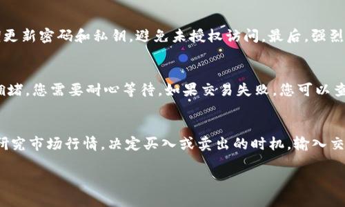 思考一个优质的
如何通过tpWallet将以太坊提取到火币网

相关关键词：
tpWallet, 提现, 火币网/guanjianci

详细介绍：

随着区块链技术的发展，以太坊（Ethereum）已经成为全球第二大数字货币，火币网（Huobi）也是最受欢迎的数字资产交易所之一。许多用户使用tpWallet来管理他们的以太坊资产。如果您希望将您的以太坊资产从tpWallet提取到火币网，您将需要遵循一系列简单的步骤。

首先，确保您有一个火币网账户。如果你没有账户，你需要去火币网的官网注册一个新账户并完成身份验证。根据平台的规则，您可能需要提供一些个人信息和文件以确保您的账户的安全性和合法性。

一旦您的火币网账户创建并经过验证，您就可以进行下一步。在火币网的账户中，您需要找到您的以太坊充值地址。通常，火币网会为每种数字资产提供单独的充值地址。在平台的“资金管理”或“资产”页面中，您可以找到“充值”按钮，并选择以太坊（ETH）作为充值币种。

在选择以太坊后，系统会生成一个专属的以太坊充值地址，您需要把这个地址复制下来。请务必确保复制的地址是准确的，因为错误的地址可能导致您的资金丢失。

现在，进入您的tpWallet。在tpWallet中，找到“发送”或“提币”的选项，选择以太坊作为您要发送的数字资产。在“收件人地址”或“目标地址”一栏中粘贴您刚刚从火币网复制的充值地址。

接下来，您需要输入您想提取的以太坊数量。请谨慎考虑提取的数量，并确保在提取后留有足够的以太坊余额在tpWallet中以供日后的交易和转账。

在确认适当数量后，您将需要支付一笔小额的以太坊网络手续费，这笔费用将用于支持以太坊网络的交易确认。在确认所有信息无误后，点击“发送”或者“确认”按钮。

完成这个操作后，您将收到一笔交易确认的信息，或者在tpWallet的交易记录中查看到该笔交易的状态。大多数情况下，提取过程会在几分钟内完成，但在某些情况下可能需要更长时间，具体取决于以太坊网络的拥堵情况。

一旦您的交易在以太坊网络上被确认，您可以回到火币网，检查您的资金是否已经到账。 您的信息将在“资产”或“资金管理”中更新。如果一切顺利，您的以太坊将会成功转入您的火币网账户。

至此，您已经成功地通过tpWallet将以太坊提取到火币网。这一过程相对简单，但务必注意安全问题，确保您的私钥和钱包信息保持安全。

相关问题讨论

1. tpWallet是什么？有哪些主要功能？
tpWallet是一个用户友好的数字资产管理工具，支持多种主流数字货币，包括以太坊。它的主要功能包括安全存储、便捷的资产转账、实时行情查看以及与多种去中心化应用（DApp）兼容等。用户能够通过tpWallet轻松管理自己的数字资产，同时确保它们的安全性。tpWallet还提供生成和管理私钥的能力，使用户在进行交易和提取时可以更放心。

2. 火币网是一家怎样的交易所？其特点是什么？
火币网成立于2013年，是国际知名的数字资产交易平台之一。火币网的主要特点在于其交易品种丰富、交易量大、交易手续费低以及良好的用户体验等。通过提供各种数字资产（如比特币、以太坊等）的交易服务，火币网吸引了大量用户。此外，火币网还定期推出不同的金融产品和交易方案，为用户提供多样化的投资选择。

3. 提取以太坊时需要注意哪些安全事项？
在提取以太坊时，用户需要注意几个关键的安全事项。首先，确保在tpWallet中双重确认收款地址，复制和粘贴时要仔细，避免发生地址错误。其次，用户应定期更新密码和私钥，避免未授权访问。最后，强烈建议用户开启双重验证以增加账户安全性，确保在所有交易中保持警惕，避免被钓鱼网站或诈骗目标。

4. 如果以太坊提取失败怎么办？
提取以太坊出现问题时，首先要检查交易记录和状态。在tpWallet中，确认您的提取请求已提交且未出现错误。如果交易状态显示为待确认，可能是由于网络拥堵，您需要耐心等待。如果交易失败，您可以查看失败原因，通常是因为地址错误或余额不足。如果确认交易失败，您可以尝试重新进行提取，也可以寻求tpWallet或火币网的客户支持解决问题。

5. 如何在火币网上进行交易？
在火币网上进行交易的过程相对简单。首先需要登录您的账户，然后进入“交易”页面。您可以选择现货交易、合约交易等不同的方式。在选择交易对后，您需要研究市场行情，决定买入或卖出的时机，输入交易数量以及价格，最后确认交易。火币网提供实时市场数据，可以帮助您更好地决定交易策略。此外，用户也可以设置止损和止盈策略，以保护自己的资产安全。

以上是基于您所需求的主题和问题的详细解答，希望这些信息能对您有所帮助！
