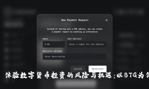 : 体验数字货币投资的风险与机遇：以BTG为例